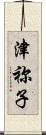 津祢子 Scroll