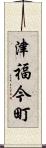 津福今町 Scroll