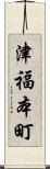 津福本町 Scroll