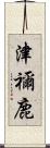 津禰鹿 Scroll