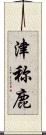 津称鹿 Scroll