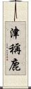 津稱鹿 Scroll