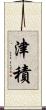 津積 Scroll