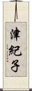 津紀子 Scroll