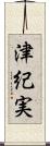 津紀実 Scroll