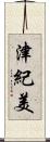 津紀美 Scroll