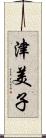 津美子 Scroll