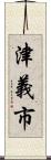 津義市 Scroll