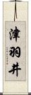 津羽井 Scroll