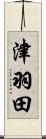 津羽田 Scroll