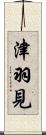 津羽見 Scroll
