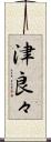 津良々 Scroll
