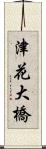 津花大橋 Scroll
