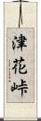 津花峠 Scroll