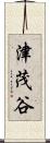 津茂谷 Scroll