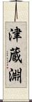 津蔵淵 Scroll