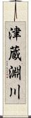 津蔵淵川 Scroll
