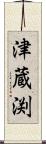 津蔵渕 Scroll