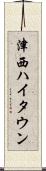 津西ハイタウン Scroll