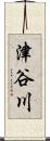 津谷川 Scroll