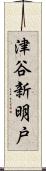 津谷新明戸 Scroll