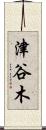 津谷木 Scroll