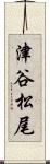 津谷松尾 Scroll