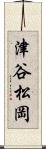 津谷松岡 Scroll