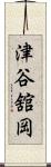 津谷舘岡 Scroll