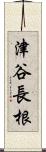 津谷長根 Scroll