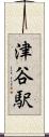 津谷駅 Scroll