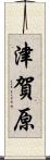 津賀原 Scroll