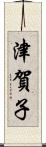 津賀子 Scroll