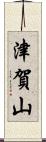 津賀山 Scroll