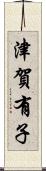 津賀有子 Scroll