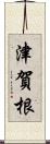 津賀根 Scroll