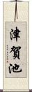 津賀池 Scroll