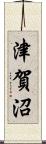 津賀沼 Scroll