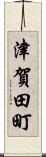 津賀田町 Scroll