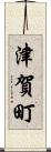 津賀町 Scroll