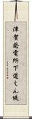 津賀発電所下道えん堤 Scroll