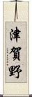 津賀野 Scroll