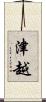 津越 Scroll