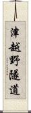 津越野隧道 Scroll