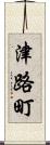 津路町 Scroll
