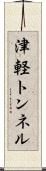 津軽トンネル Scroll