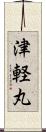 津軽丸 Scroll