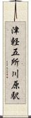 津軽五所川原駅 Scroll