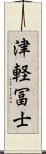 津軽冨士 Scroll