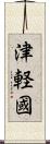 津軽國 Scroll